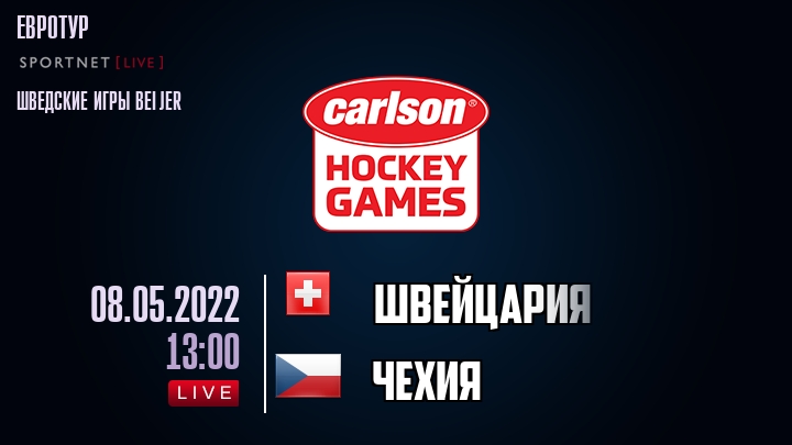 Швейцария — Чехия, смотреть онлайн 8 мая 2022
