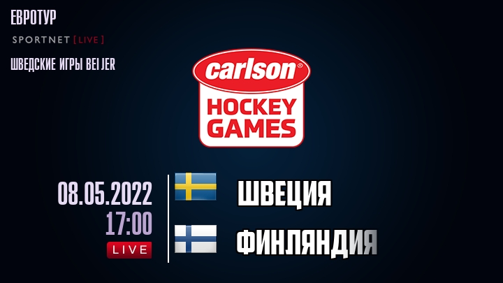 Швеция — Финляндия, смотреть онлайн 8 мая 2022