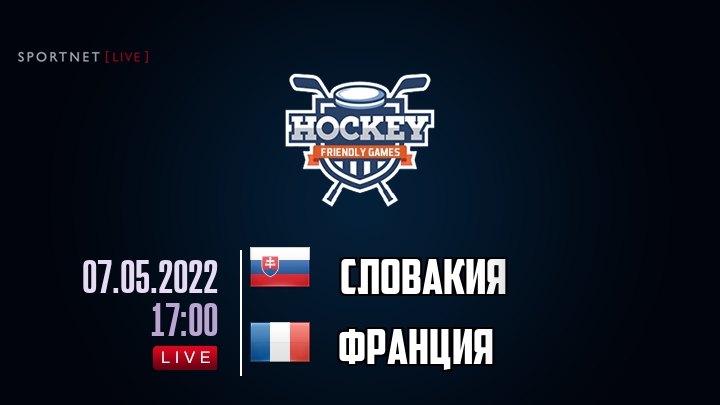 Словакия — Франция, смотреть онлайн 7 мая 2022