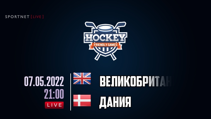 Великобритания — Дания, смотреть онлайн 7 мая 2022
