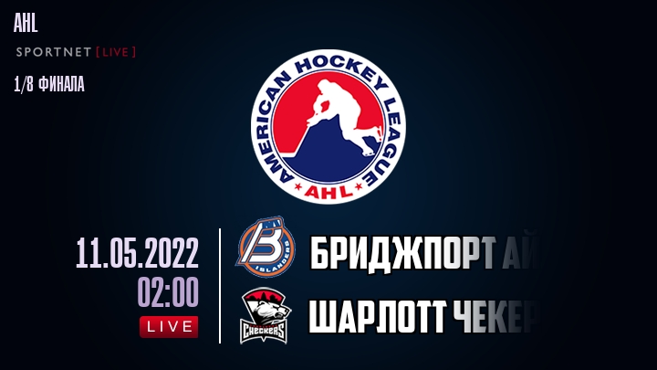 Бриджпорт Айлендерс — Шарлотт Чекерс, смотреть онлайн 11 мая 2022