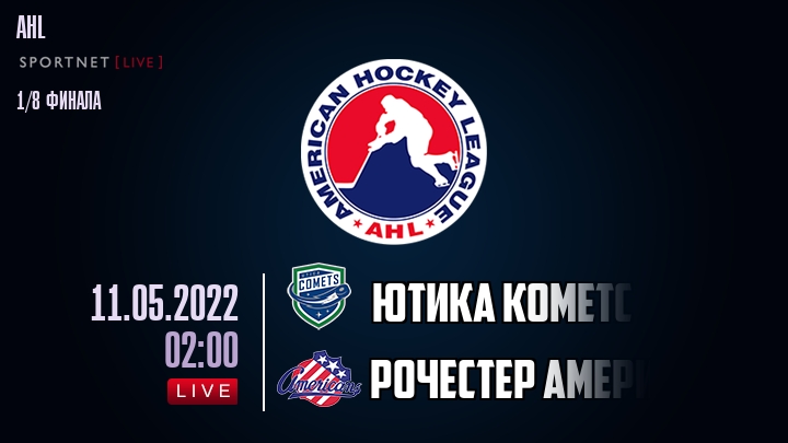 Ютика Кометс — Рочестер Американс, смотреть онлайн 11 мая 2022