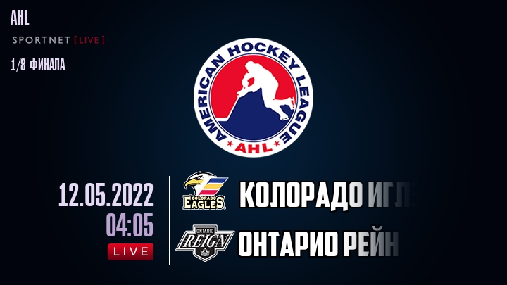 Колорадо Иглз — Онтарио Рейн, смотреть онлайн 12 мая 2022