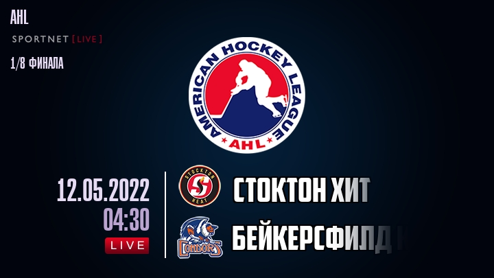 Стоктон Хит — Бейкерсфилд Кондорс, смотреть онлайн 12 мая 2022