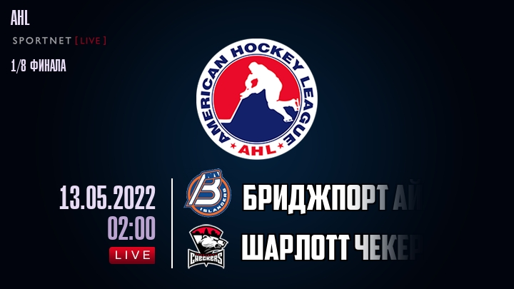 Бриджпорт Айлендерс — Шарлотт Чекерс, смотреть онлайн 13 мая 2022