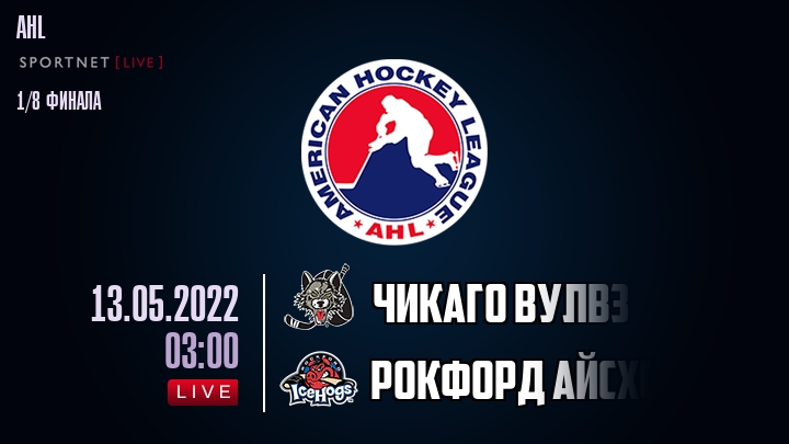 Чикаго Вулвз — Рокфорд Айсхогс, смотреть онлайн 13 мая 2022