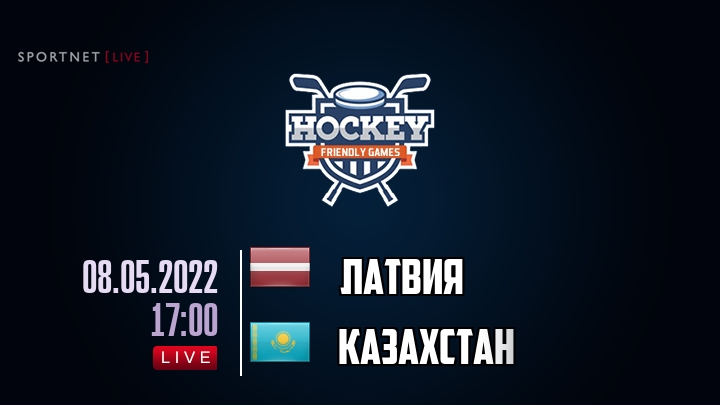 Латвия — Казахстан, смотреть онлайн 8 мая 2022