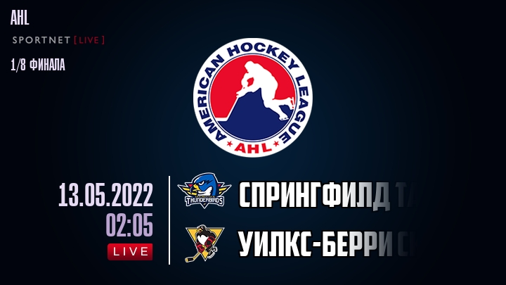 Спрингфилд Тандербердс — Уилкс-Берри Скрэнтон, смотреть онлайн 13 мая 2022