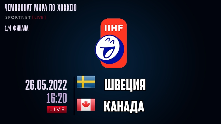 Швеция - Канада хайлайты 2022-05-26