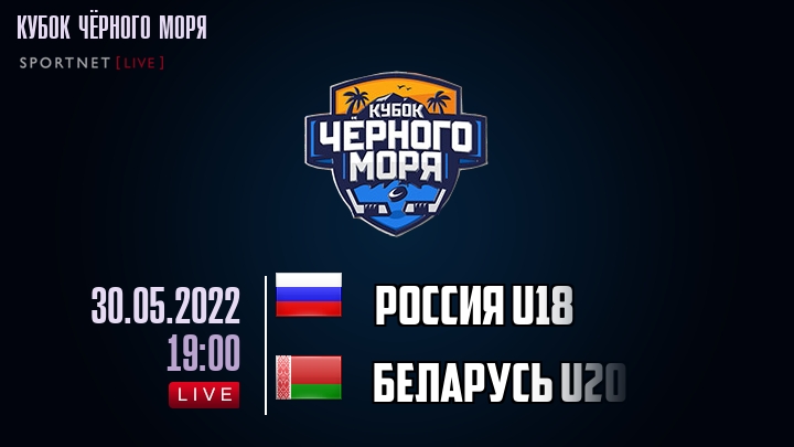 Россия U18 - Беларусь U20 - смотреть онлайн 30 мая 2022