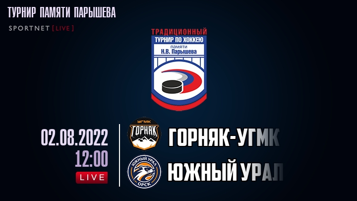 Горняк-УГМК — Южный Урал, смотреть онлайн 2 августа 2022