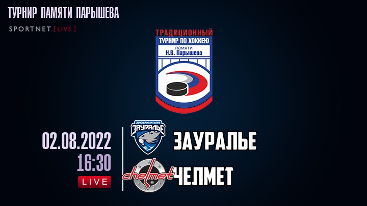 Зауралье — Челмет, смотреть онлайн 2 августа 2022