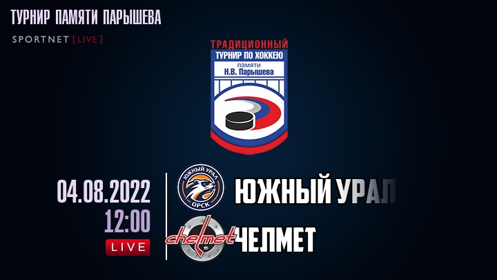 Южный Урал — Челмет, смотреть онлайн 4 августа 2022