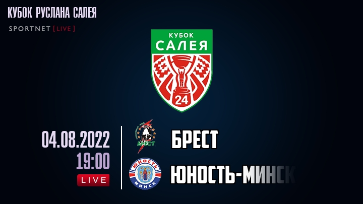 Брест — Юность-Минск, смотреть онлайн 4 августа 2022