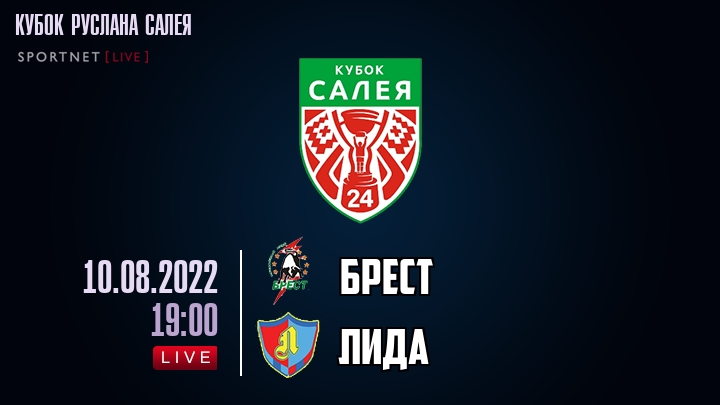 Брест — Лида, смотреть онлайн 10 августа 2022
