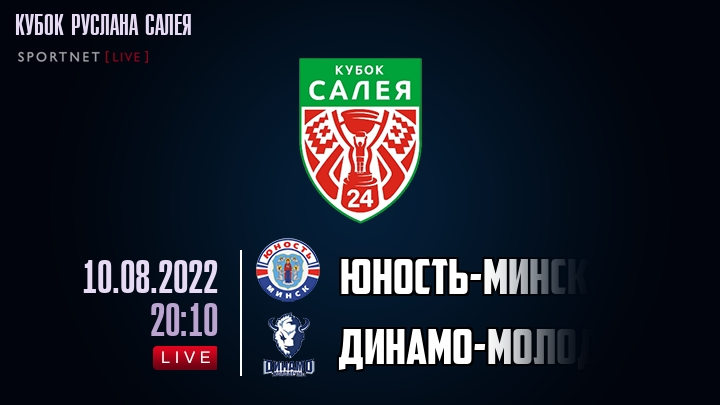 Юность-Минск — Динамо-Молодечно, смотреть онлайн 10 августа 2022