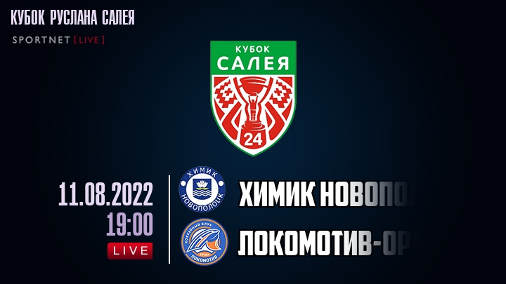 Химик Новополоцк — Локомотив-Орша, смотреть онлайн 11 августа 2022