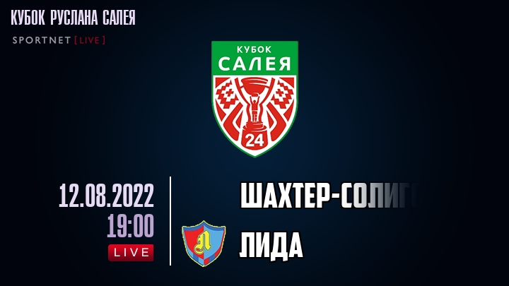 Шахтер-Солигорск — Лида, смотреть онлайн 12 августа 2022