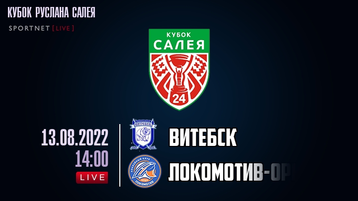 Витебск — Локомотив-Орша, смотреть онлайн 13 августа 2022