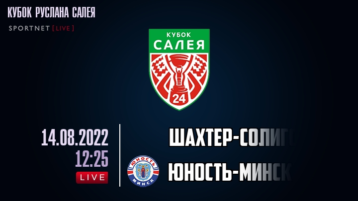 Шахтер-Солигорск — Юность-Минск, смотреть онлайн 14 августа 2022