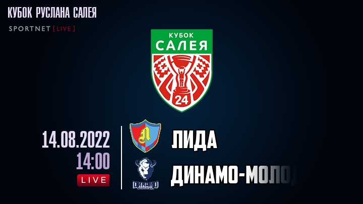 Лида — Динамо-Молодечно, смотреть онлайн 14 августа 2022