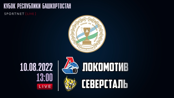 Локомотив — Северсталь, смотреть онлайн 10 августа 2022