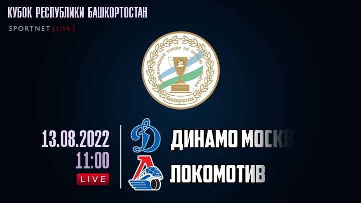 Динамо Москва — Локомотив, смотреть онлайн 13 августа 2022