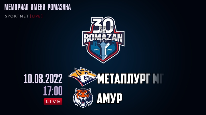 Металлург Мг — Амур, смотреть онлайн 10 августа 2022