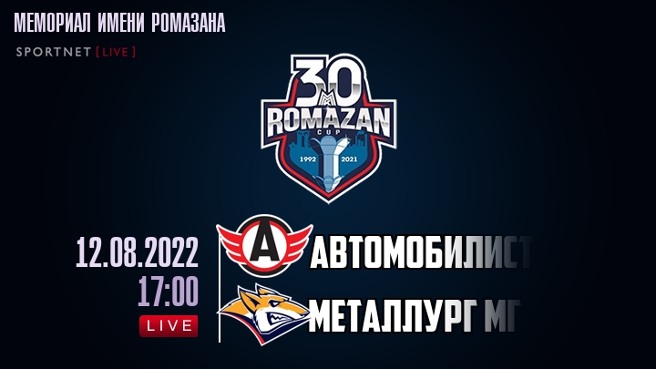 Автомобилист — Металлург Мг, смотреть онлайн 12 августа 2022