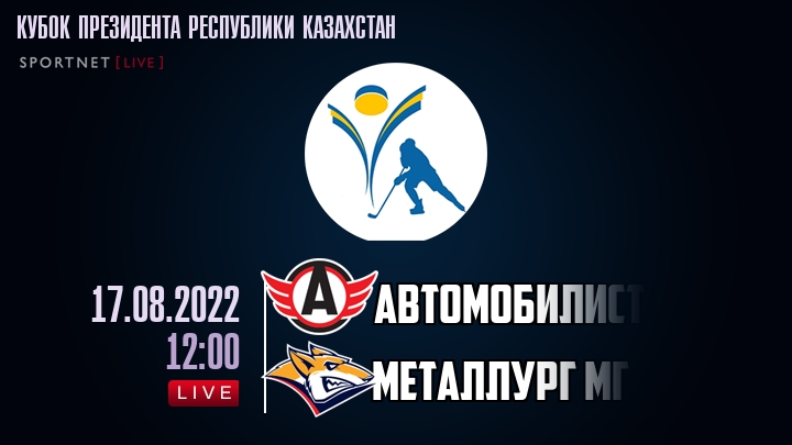 Автомобилист — Металлург Мг, смотреть онлайн 17 августа 2022