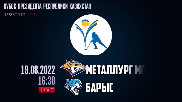 Металлург Мг — Барыс, смотреть онлайн 19 августа 2022