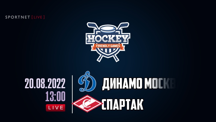 Динамо Москва — Спартак, смотреть онлайн 20 августа 2022