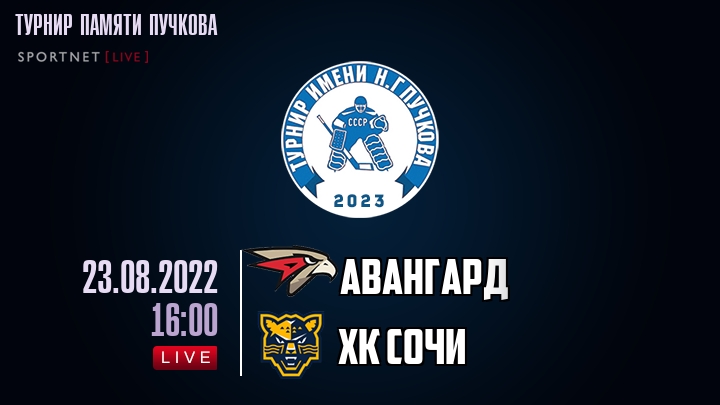 Авангард — ХК Сочи, смотреть онлайн 23 августа 2022