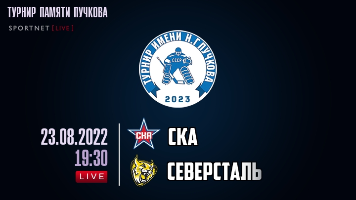 СКА — Северсталь, смотреть онлайн 23 августа 2022