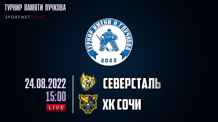Северсталь — ХК Сочи, смотреть онлайн 24 августа 2022