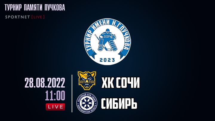 ХК Сочи — Сибирь, смотреть онлайн 28 августа 2022