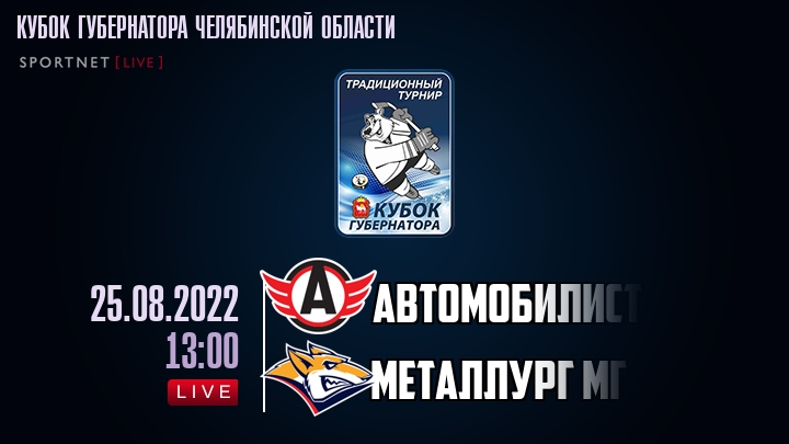 Автомобилист — Металлург Мг, смотреть онлайн 25 августа 2022