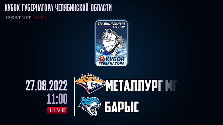 Металлург Мг — Барыс, смотреть онлайн 27 августа 2022