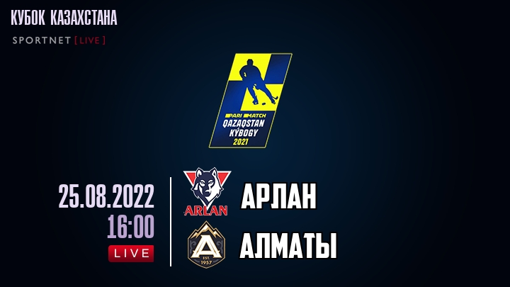 Арлан — Алматы, смотреть онлайн 25 августа 2022