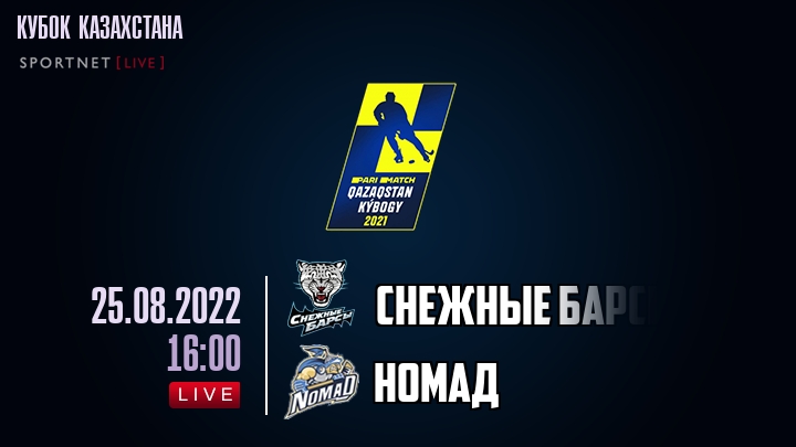 Снежные Барсы — Номад, смотреть онлайн 25 августа 2022