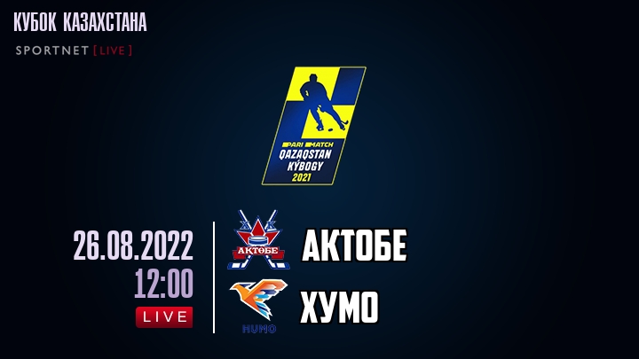 Актобе — Хумо, смотреть онлайн 26 августа 2022