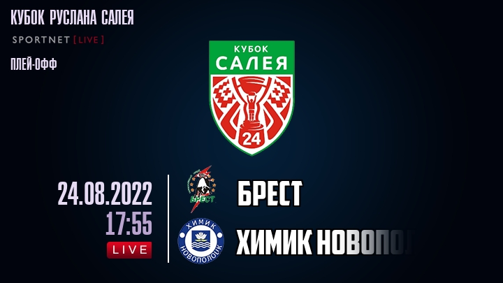 Брест — Химик Новополоцк, смотреть онлайн 24 августа 2022