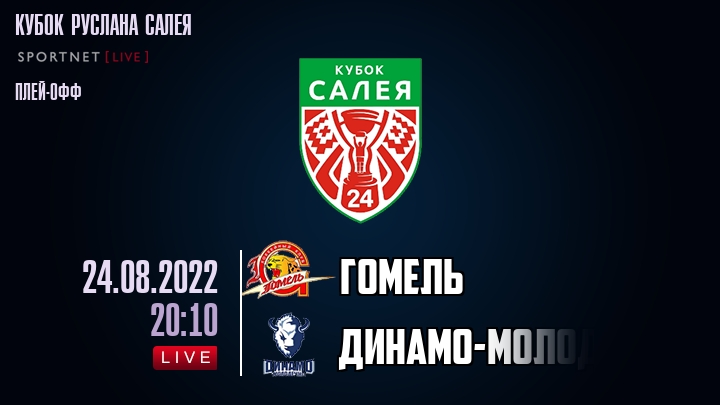 Гомель — Динамо-Молодечно, смотреть онлайн 24 августа 2022