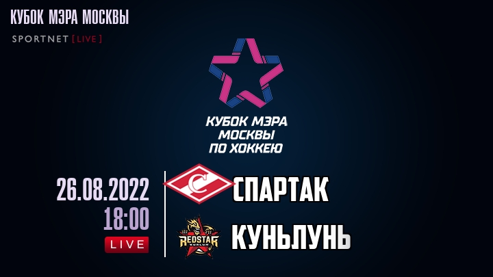 Спартак — Куньлунь Ред Стар, смотреть онлайн 26 августа 2022