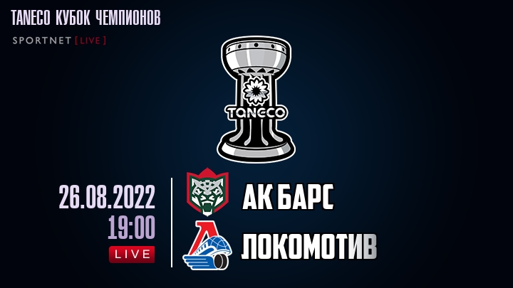 Ак Барс — Локомотив, смотреть онлайн 26 августа 2022