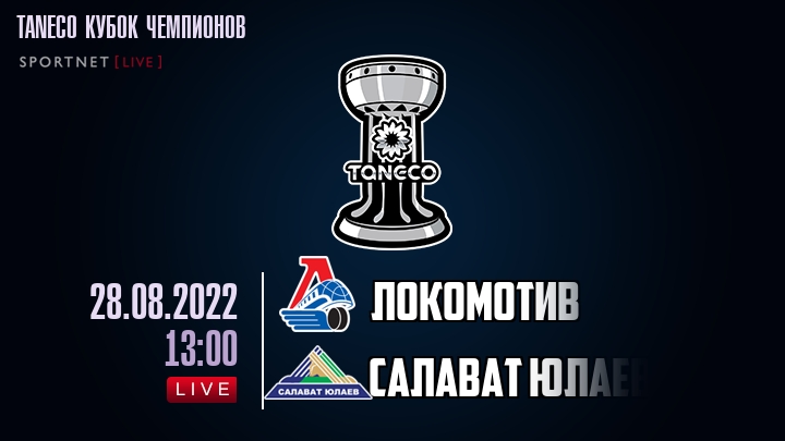 Локомотив — Салават Юлаев, смотреть онлайн 28 августа 2022