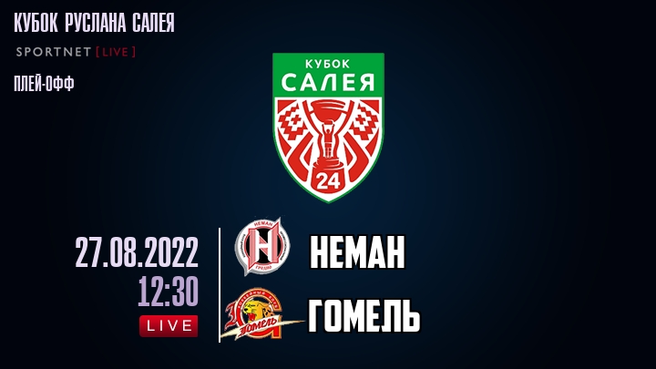 Неман — Гомель, смотреть онлайн 27 августа 2022