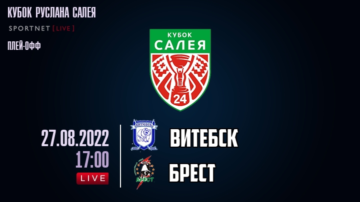 Витебск — Брест, смотреть онлайн 27 августа 2022