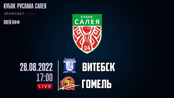 Витебск — Гомель, смотреть онлайн 28 августа 2022