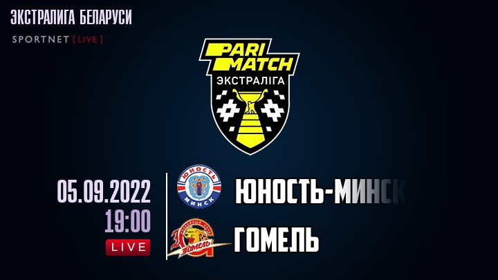 Юность-Минск — Гомель, смотреть онлайн 5 сентября 2022
